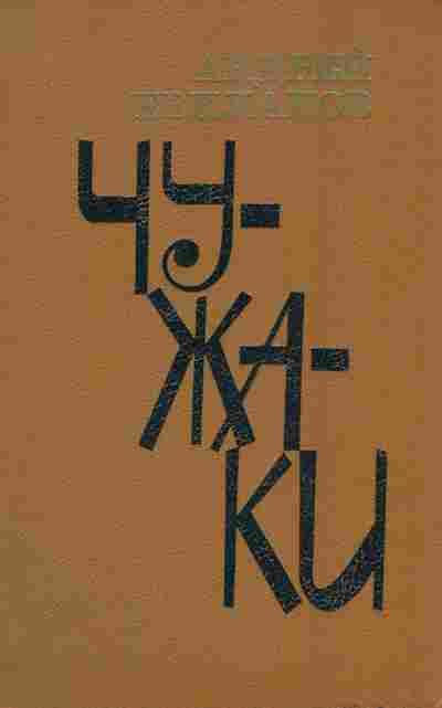 Книга Евпланов А. Чужаки, 11-7718, Баград.рф